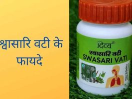 patanjali swasari vati benefits in hindi