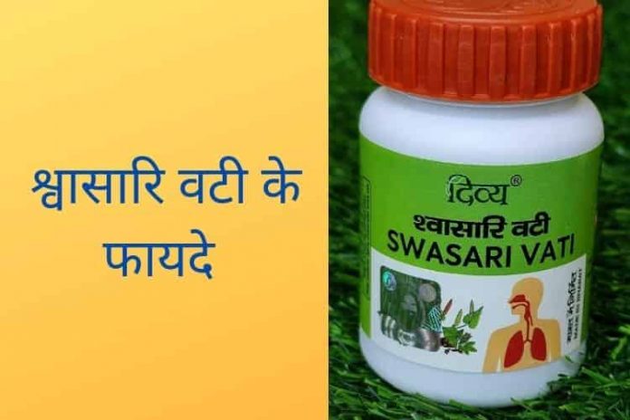 patanjali swasari vati benefits in hindi