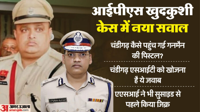 एडीजीपी खुदकुशी केस में नया सवाल: गनमैन रोहतक से गिरफ्तार... आईपीएस के पास चंडीगढ़ कैसे पहुंच गई उसकी पिस्टल?
