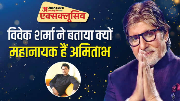 'फुर्ती इतनी कि मंच पर कूद जाते, पांच मिनट देर हो तो मांगते हैं माफी', अमिताभ पर बोले निर्देशक विवेक शर्मा