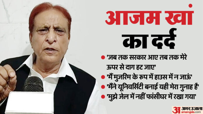 UP: 'जेल बदले जाने पर था एनकाउंटर का डर, बेटे से कहा था- जीवन रहा तो मिलेंगे, नहीं तो...'; आजम का फिर छलका दर्द