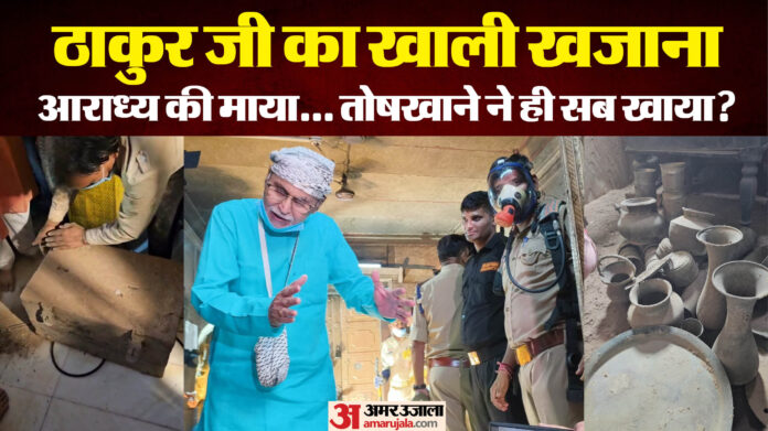 UP: बांके बिहारी का तोषखाना...बर्तन और आभूषणों के खाली बॉक्स; खजाना खुलते ही उठा सवाल, कहां गया ठाकुरजी का माल?