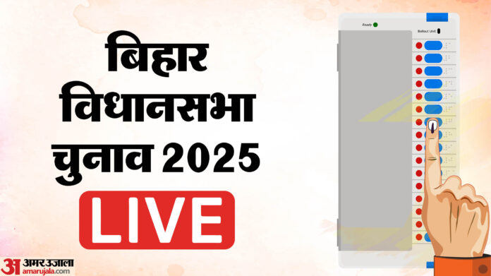Bihar Election 2025 Live: पहले चरण के नामांकन के अंतिम दिन दिग्गजों ने ठोकी ताल, किसने कहां से भरा पर्चा?