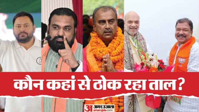 Bihar Election: सभी सीटों पर NDA प्रत्याशी घोषित, जानें कितनी सीटों पर तय हो गया मुकाबला