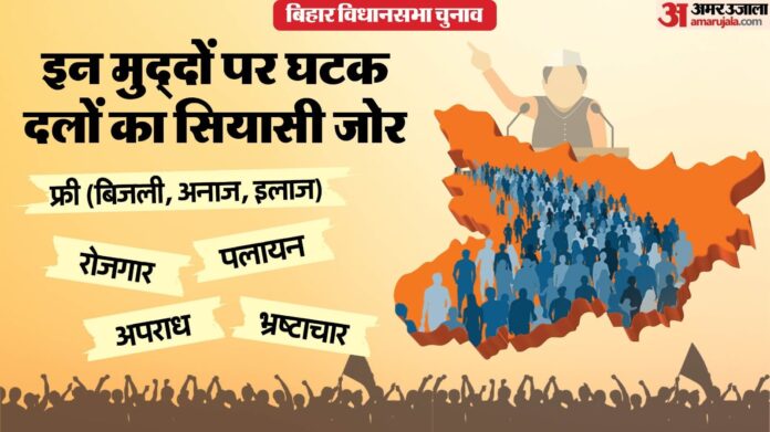 Bihar Election: महागठबंधन और NDA के तरकश में कितने तीर? इन पांच मुद्दों पर ही बिहार का चुनाव लड़ रहे दोनों गुट