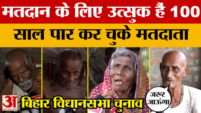 Bihar Assembly Election 2025: बिहार विधानसभा चुनाव में मतदान के लिए उत्सुक हैं 100 साल को पार कर चुके मतदाता