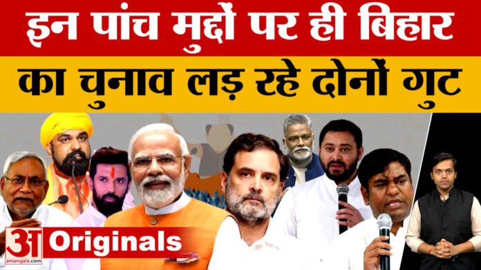 Bihar Assembly Elections 2025: बिहार विधानसभा चुनाव में चर्चा में हैं ये पांच मुद्दे, आसान भाषा में समझिए