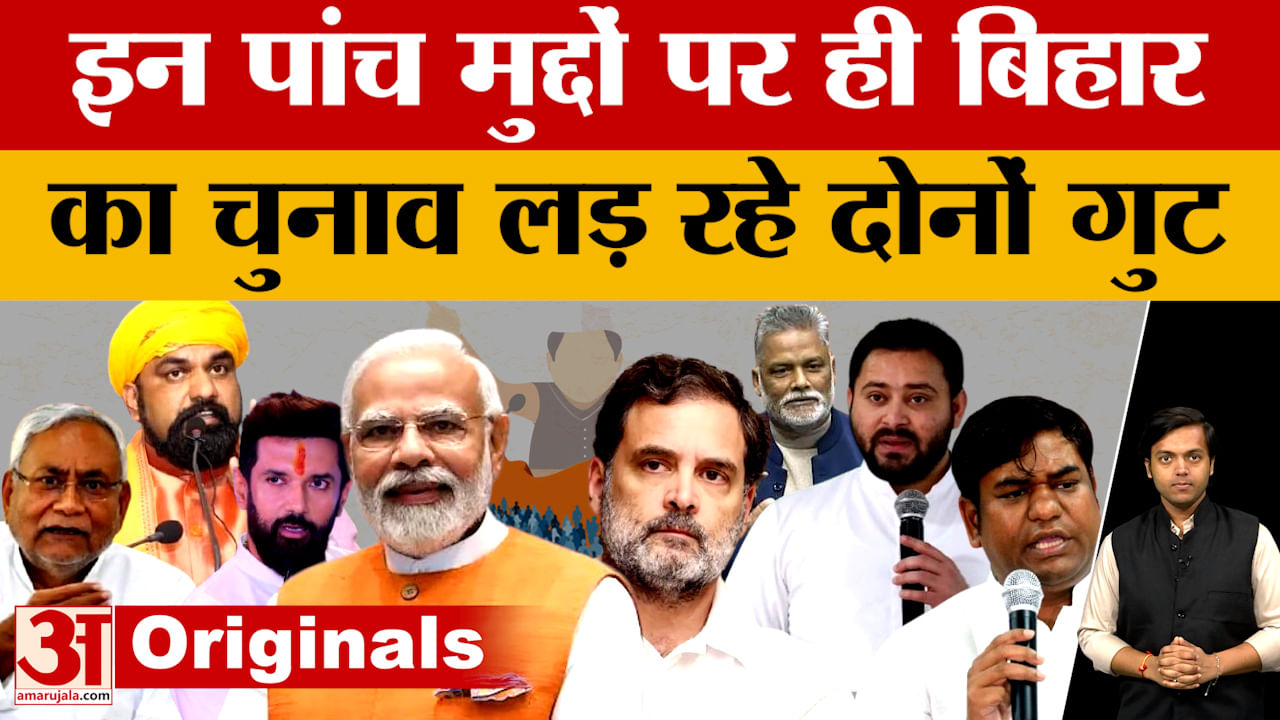 Bihar Assembly Elections 2025: बिहार विधानसभा चुनाव में चर्चा में हैं ये पांच मुद्दे, आसान भाषा में समझिए Bihar Assembly Elections 2025: बिहार विधानसभा चुनाव में चर्चा में हैं ये पांच मुद्दे, आसान भाषा में समझिए