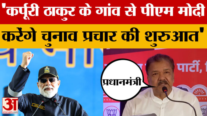 Bihar Assembly Elections 2025: कर्पूरी ठाकुर के गांव से पीएम मोदी करेंगे चुनाव प्रचार की शुरुआत- दिलीप जायसवाल