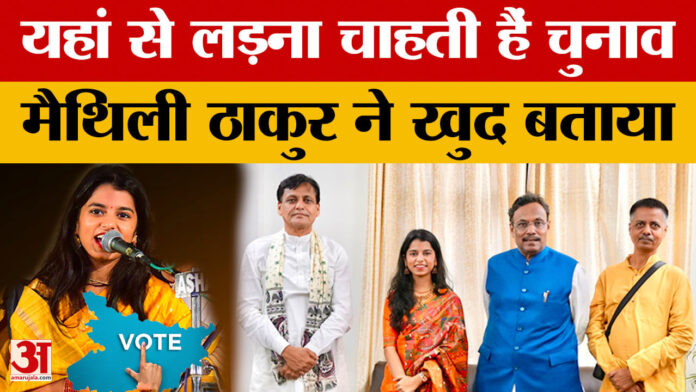 Bihar Assembly Elections 2025: यहां से लड़ना चाहती हैं चुनाव, मैथिली ठाकुर ने खुद बताया | Maithili Thakur
