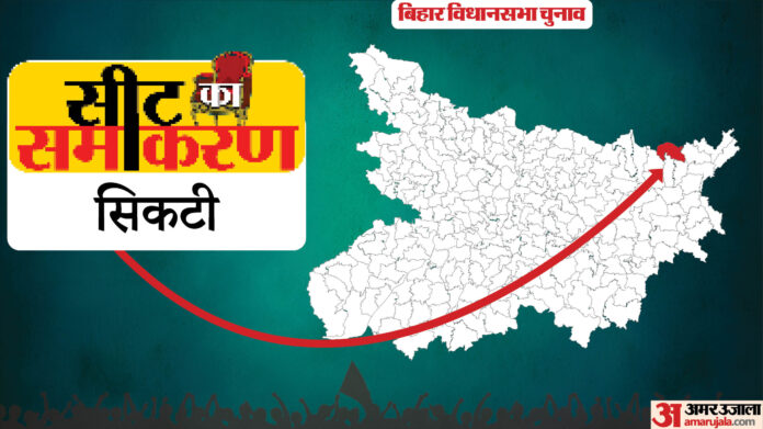 सीट का समीकरण: चार बार भाजपा तो तीन बार कांग्रेस ने यहां दर्ज की है जीत, ऐसा है सिकटी सीट का चुनावी इतिहास