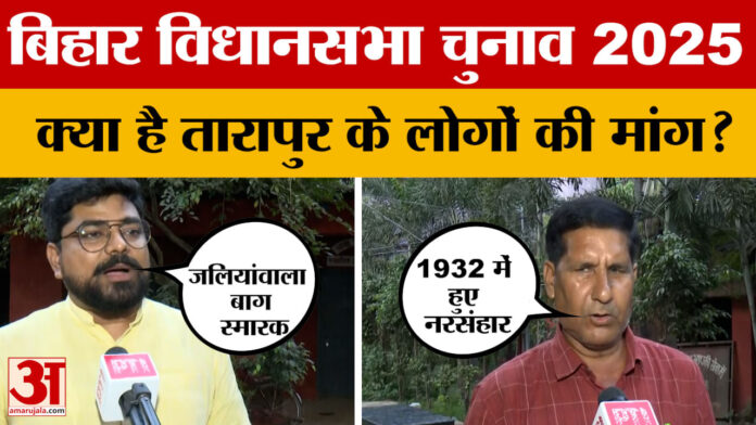 Bihar Elections 2025: बिहार विधानसभा चुनाव की तैयारियां जोरों पर, मुंगेर के तारापुर के लोगों ने की ये मांग