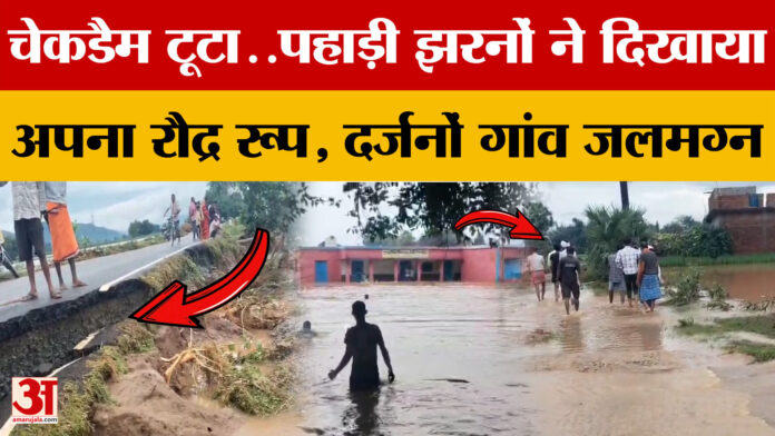 Bihar Flood Update: चेकडैम टूटा..पहाड़ी झरनों ने दिखाया अपना रौद्र रूप, दर्जनों गांव जलमग्न | Sasaram Flood