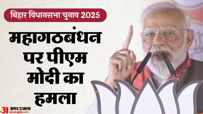 Bihar Election: पीएम मोदी बोले- राजद-कांग्रेस ने बिहार के भविष्य को अधर में लटकाया, इनसे सावधान रहें