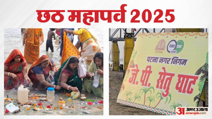 Chhath Mahaparva 2025: नहाय-खाय के साथ लोक आस्था के महापर्व छठ का शुभारंभ, जानिए पटना में कैसी है तैयारी