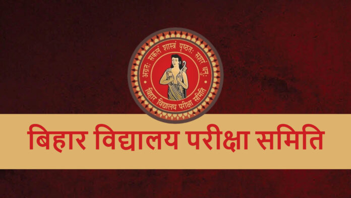 BSEB: बिहार सिमुलतला आवासीय विद्यालय प्रवेश परीक्षा का परिणाम घोषित; 83 छात्र कक्षा 11 में दाखिला के लिए योग्य