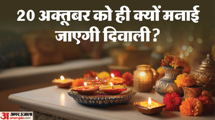 Diwali 2025: 21 नहीं 20 अक्तूबर को है दिवाली, पंडित जी से जानें अमावस्या तिथि और लक्ष्मी पूजन का शुभ मुहूर्त