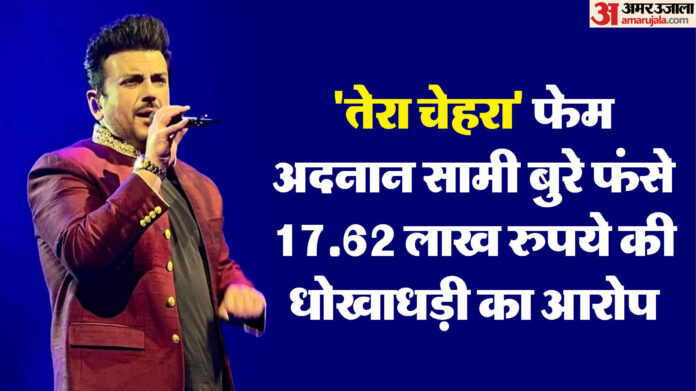 MP News: गायक अदनान सामी के घोटाले का क्या है ग्वालियर कनेक्शन? कोर्ट ने मांगी रिपोर्ट, जानें पूरा मामला