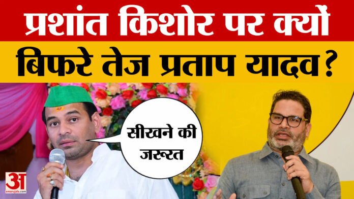 Tej Pratap Yadav on Prashant Kishor: सभी को आकर सीखने की जरूरत है, प्रशांत किशोर पर बिफरे तेज प्रताप यादव