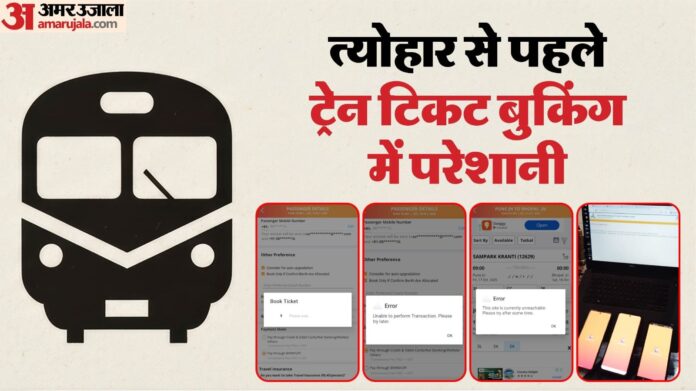 Railway: त्योहारी सीजन में ठप हुई IRCTC की वेबसाइट-एप, लाखों यात्री परेशान; धनतेरस के दिन की होनी थी बुकिंग