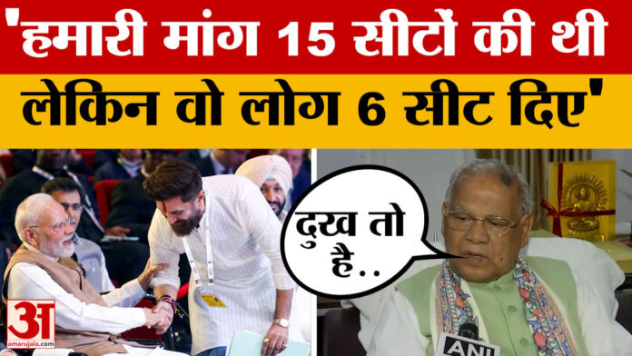 Jitan Ram Manjhi on NDA Seat Sharing: हमारी मांग 15 सीटों की थी लेकिन वो लोग 6 सीट दिए, बोले जीतन राम मांझी
