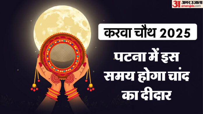 Karwa Chauth: करवा चौथ पर महिलाओं ने रखा निर्जला उपवास, राजधानी पटना में इतने बजे होगा चांद का दीदार; जानें