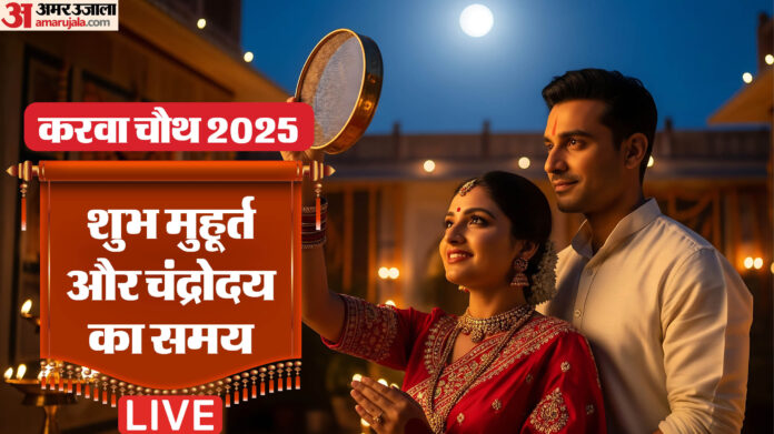 Karwa Chauth 2025 Live: पूजा के लिए रहेगा सिर्फ इतना वक्त, जानिए पूजन मुहूर्त और चंद्र अर्घ्य की सही विधि
