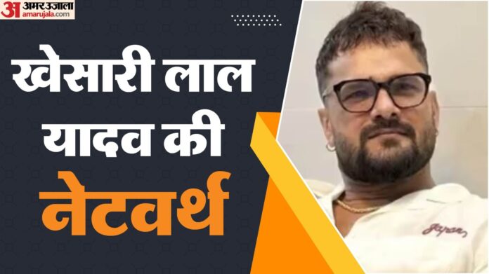 35 लाख का सोना, 3 करोड़ की गाड़ियां; खेसारी लाल यादव की नेटवर्थ कितनी? अब राजनीति में आजमाएंगे हाथ