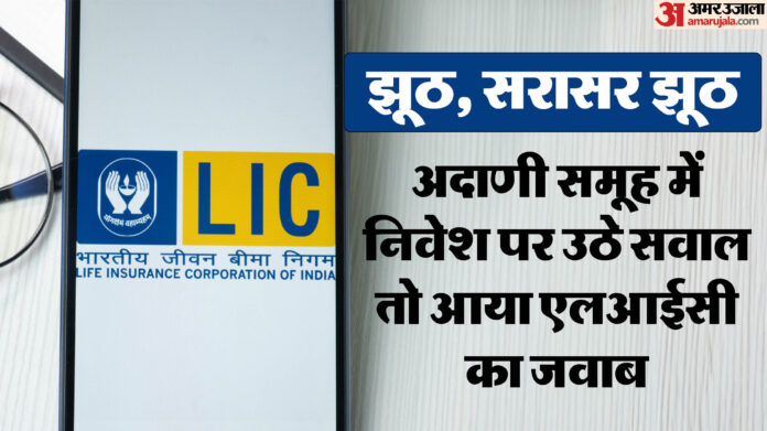 LIC Row: क्या अदाणी समूह में 34000 करोड़ का निवेश करने वाली थी एलआईसी? विवाद के बाद बीमा कंपनी ने दिया यह जवाब