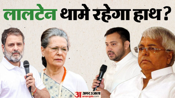 Bihar Election: तेजस्वी पर आंच, लालू का अंदाज देख राहुल छोड़ेंगे साथ? बिहार में कांग्रेस का इतिहास भी जानिए