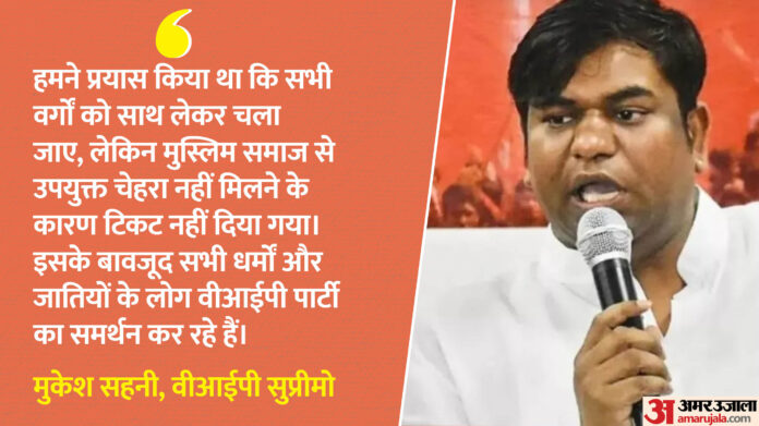 Bihar Election: 'हमें उपयुक्त चेहरा नहीं मिला', मुस्लिम उम्मीदवार को टिकट नहीं देने पर मुकेश सहनी ने दी सफाई
