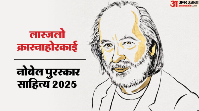 Nobel Prize 2025: साहित्य के नोबेल पुरस्कार का एलान, हंगरी के लेखक लास्जलो क्रास्नाहोरकाई को मिला सम्मान