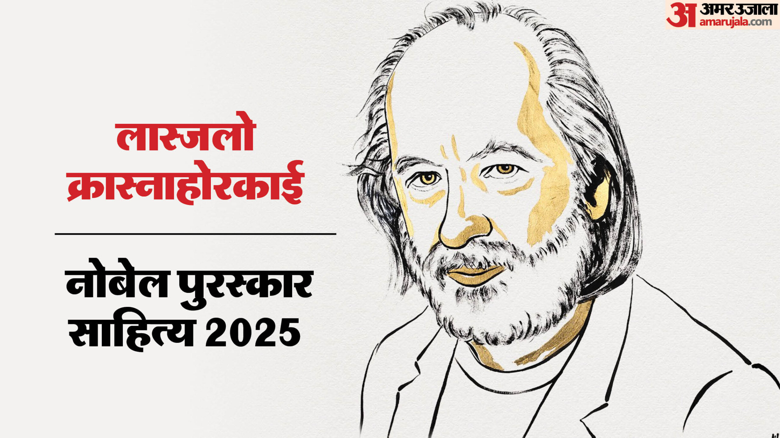 Nobel Prize 2025: साहित्य के नोबेल पुरस्कार का एलान, हंगरी के लेखक लास्जलो क्रास्नाहोरकाई को मिला सम्मान Nobel Prize 2025: साहित्य के नोबेल पुरस्कार का एलान, हंगरी के लेखक लास्जलो क्रास्नाहोरकाई को मिला सम्मान