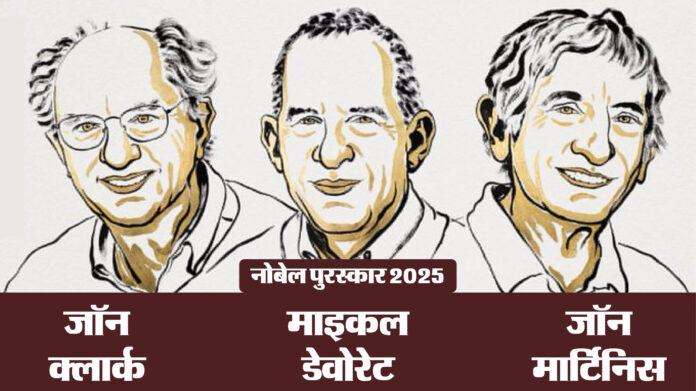 Nobel Prize 2025: भौतिकी के लिए नोबेल पुरस्कार का एलान, तीन अमेरिकी वैज्ञानिकों को दिया गया यह सम्मान
