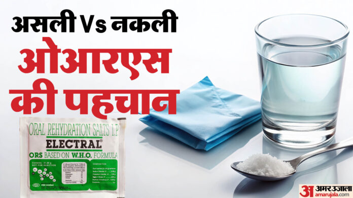 ORS: ये एक ट्रिक बता देगी ओआरएस असली है या नकली, खरीदने से पहले जरूर कर लें जांच