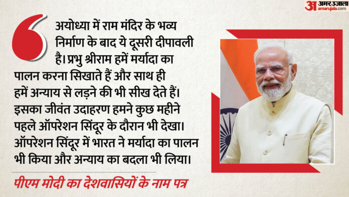 PM का देशवासियों के नाम पत्र: 'प्रभु राम अन्याय से लड़ना सिखाते हैं, इसका उदाहरण ऑपरेशन सिंदूर के दौरान देखा'