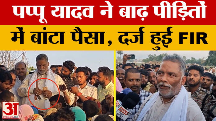 Pappu Yadav: पप्पू यादव ने बाढ़ पीड़ितों के बीच बांटे 2000 से 3000 रुपये नकद, दर्ज हुई FIR | Vaishali News