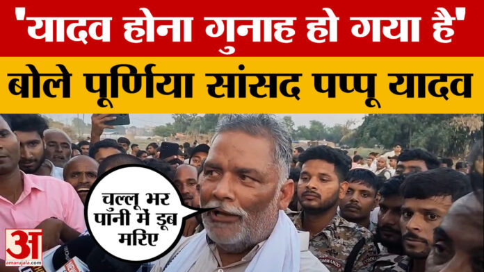 Pappu Yadav: पप्पू यादव ने साधा Chirag Paswan और Nityanand Rai पर निशाना, बोले- यादव होना गुनाह हो गया है