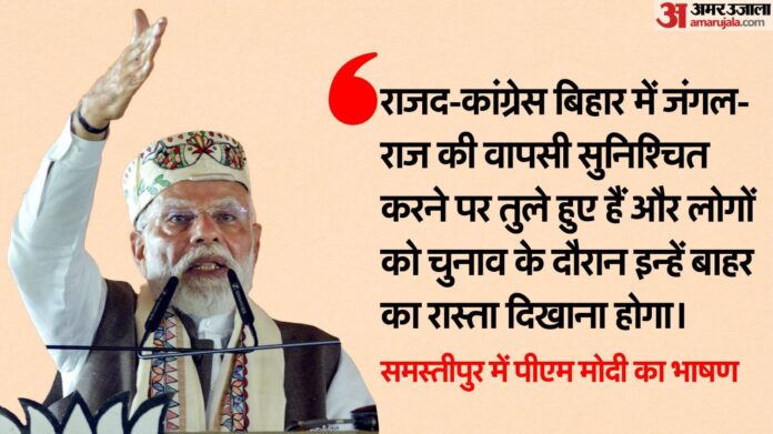 Bihar Election: पीएम मोदी समस्तीपुर में बोले- अब लालटेन की जरूरत नहीं है, जंगलराज को दूर रखेगा बिहार