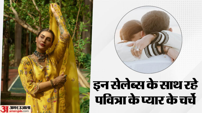 छह अफेयर, दो बार टूटी सगाई, अमेरिकी पार्टनर संग घर बसाने से पहले इन लोगों के साथ जुड़ा पवित्रा पुनिया का नाम