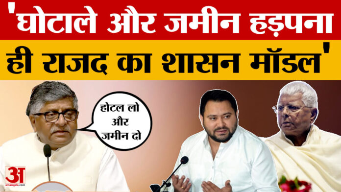 Ravi Shankar Prasad on Tejashwi Yadav:नौकरी का वादा करके गरीब लोगों से जमीन हड़पी है, बोले रविशंकर प्रसाद