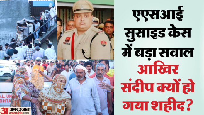 ASI Suicide: संदीप का ADGP से वास्ता न गनर से... फिर क्यों की खुदकुशी; बड़ा सवाल- इसके पीछे कोई साजिश तो नहीं?