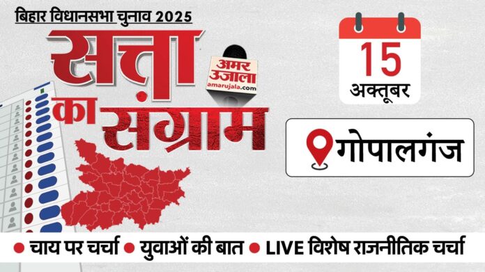 Satta Ka Sangram: आज गोपालगंज पहुंचेगा चुनावी रथ, दो-दो सीटों पर BJP, JDU और RJD का कब्जा; इस बार कौन जीतेगा?