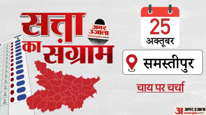 Satta ka Sangram Live: समस्तीपुर पहुंचा चुनावी रथ, चाय पर चर्चा के दौरान मतदाता बोले- बदलाव चाहते हैं