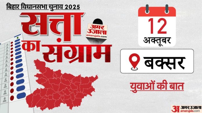 Satta Ka Sangram: युवाओं ने सत्ता के संग्राम में खुलकर रखी अपनी बात, कहा- शिक्षा में सुधार है असल मुद्दा