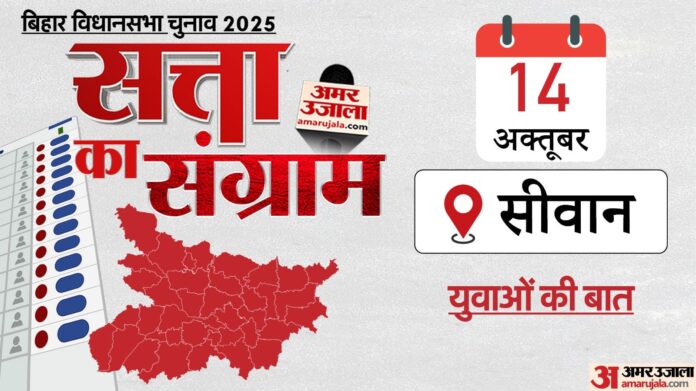 Satta Ka Sangram: सीवान के युवा-छात्रों से हुई चुनाव पर चर्चा, बताया क्या हैं मुद्दे, किस आधार पर देंगे वोट?