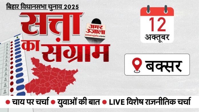 Satta Ka Sangram: कल बक्सर पहुंचेगा अमर उजाला का चुनावी रथ, कई मुद्दों पर होगी चर्चा, कैसा है चुनावी इतिहास?