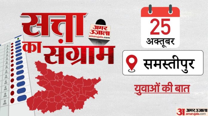 Satta Ka Sangram: समस्तीपुर में चुनावी चर्चा, रोजगार और शिक्षा समेत कई मुद्दों पर खुलकर बोले युवा