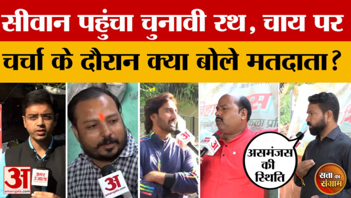 Satta Ka Sangram: किन मुद्दों पर सीवान के लोग डालेंगे वोट, क्या कह रहे स्थानीय लोग? | Bihar Assembly Elections