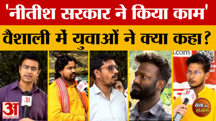 Satta Ka Sangram: नीतीश सरकार ने किया काम, Vaishali में युवाओं ने क्या कहा? | Bihar Assembly Elections 2025